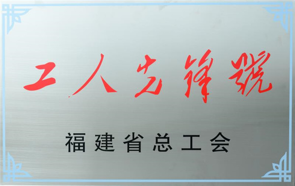片仔癀药业产品销售部被授予福建省“工人先锋号”荣誉称号