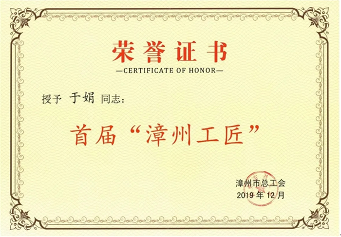 漳州片仔癀药业股份有限公司于娟被授予首届“漳州工匠”荣誉称号