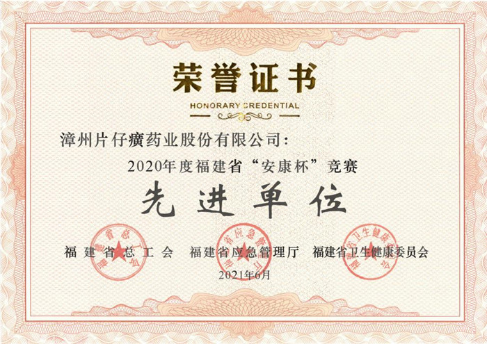 片仔癀药业公司被授予2020年度福建省“安康杯”竞赛先进单位荣誉称号