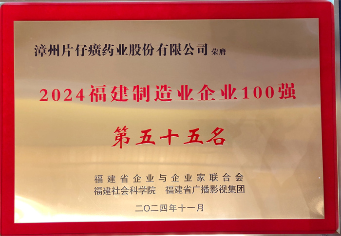 漳州片仔癀药业股份有限公司再次上榜 “福建制造业企业100强”